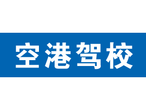 空港驾校,上海空港驾校_驾校联盟