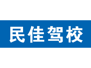 民佳驾校,上海民佳驾校_驾校联盟