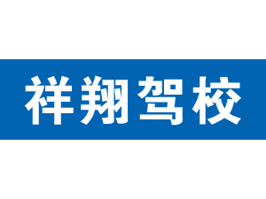 祥翔驾校,上海祥翔驾校_驾校联盟