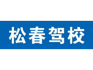 松春驾校,上海松春驾校_驾校联盟