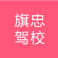 旗忠驾校