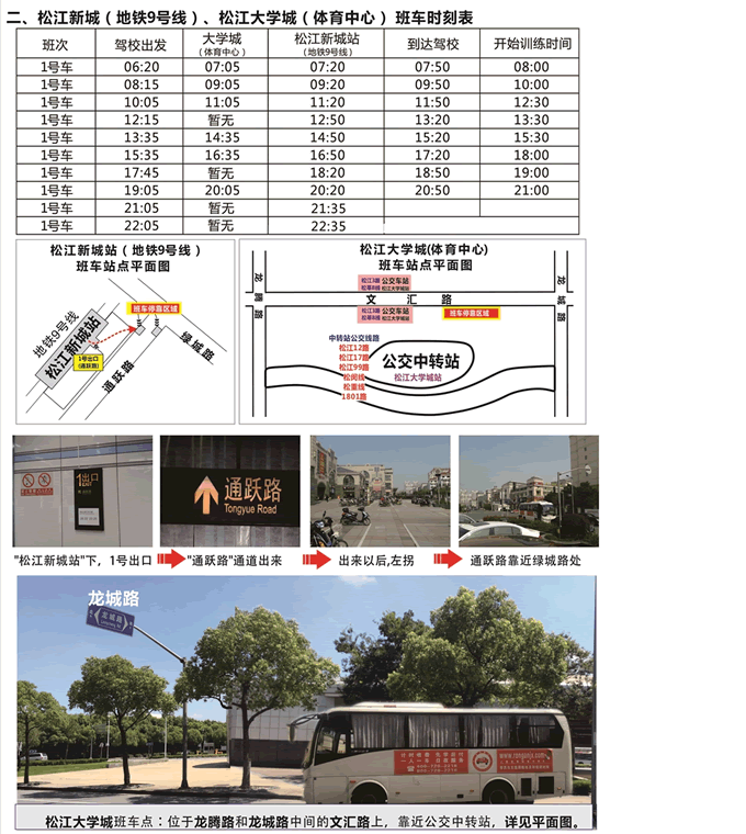 松江新城、松江大学城班车时刻表