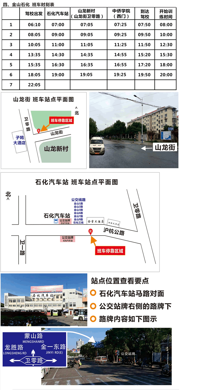 金山石化班车时刻班