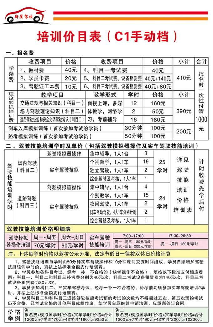 新星驾校C1价格表