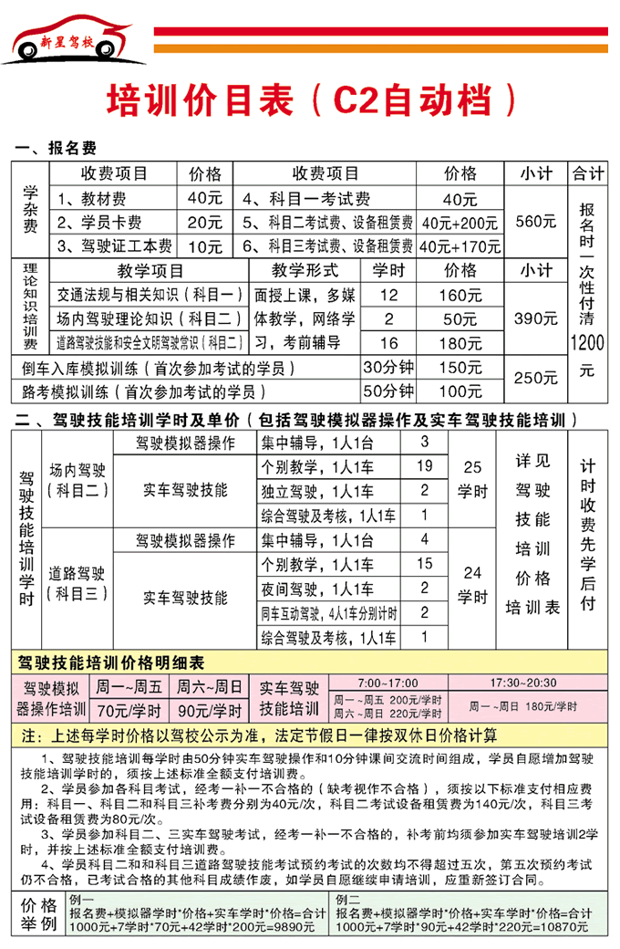 新星驾校C2价格表